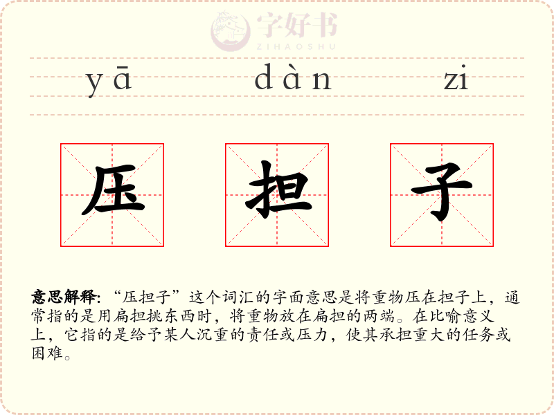 压担子