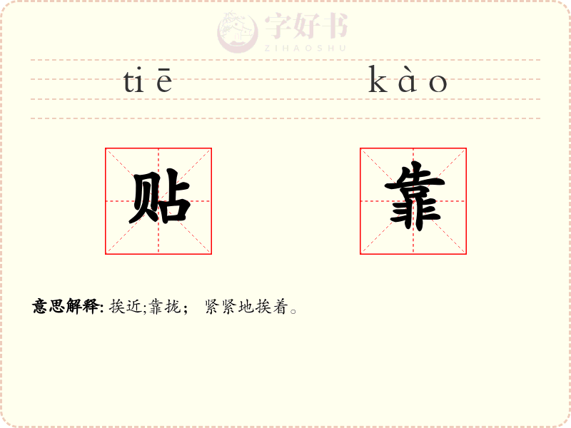贴靠