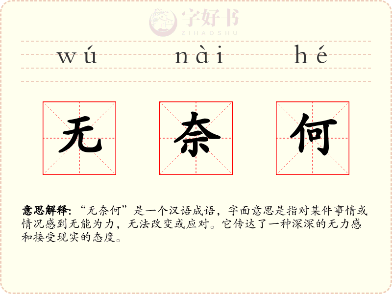 无奈何