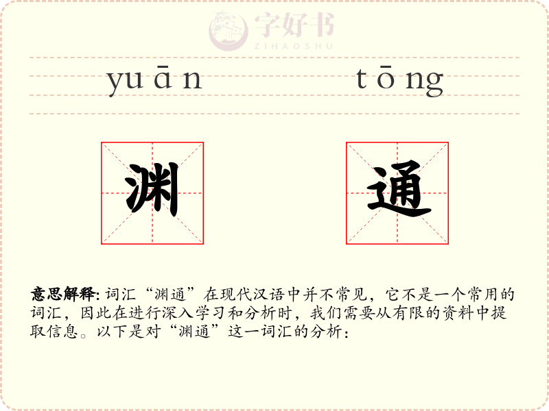渊通