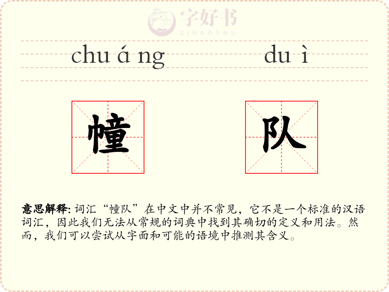 幢队