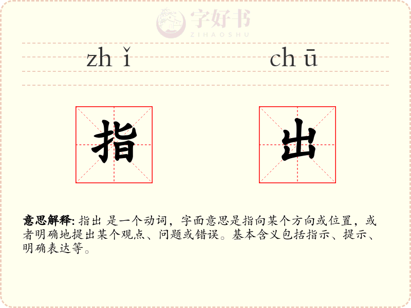 指出
