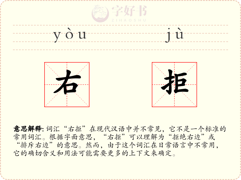 右拒