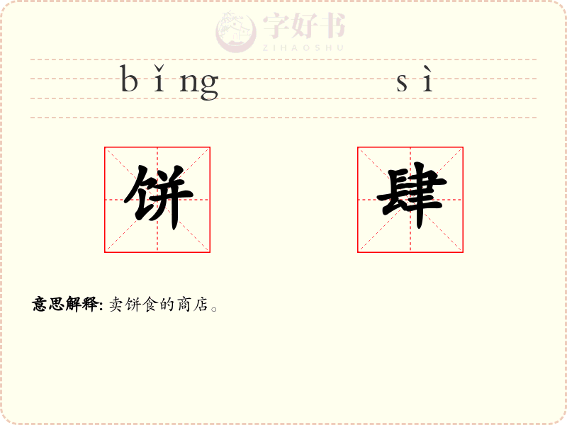 饼肆