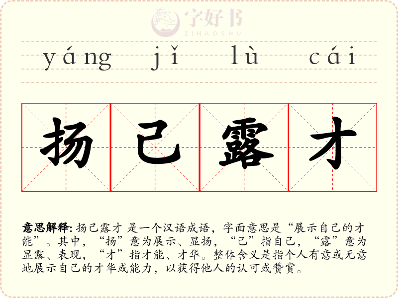 扬己露才