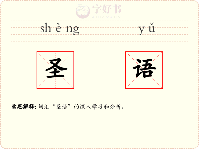 圣语