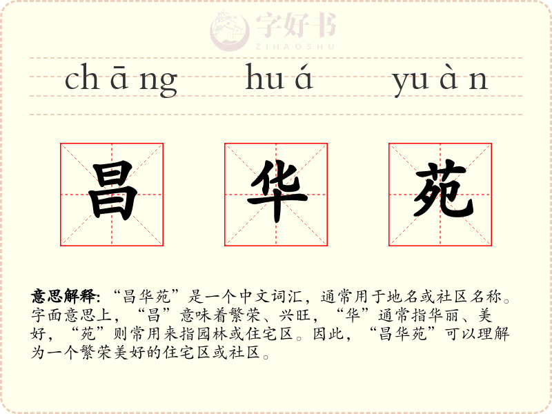 昌华苑