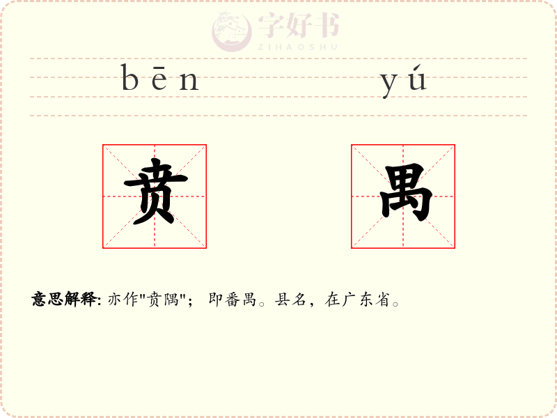 贲禺