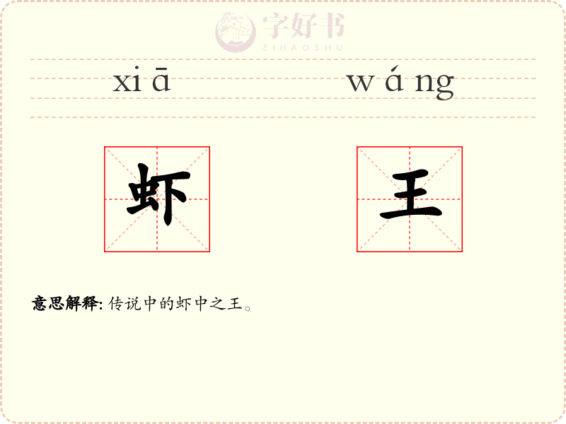 虾王