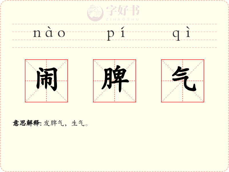 闹脾气