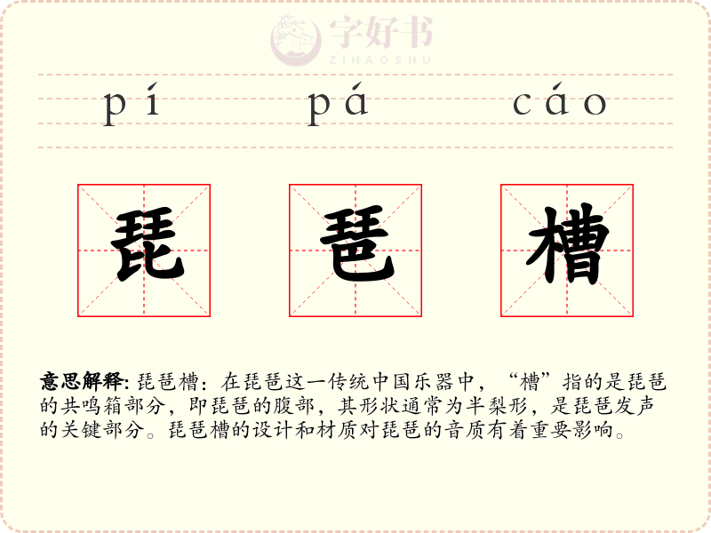 琵琶槽