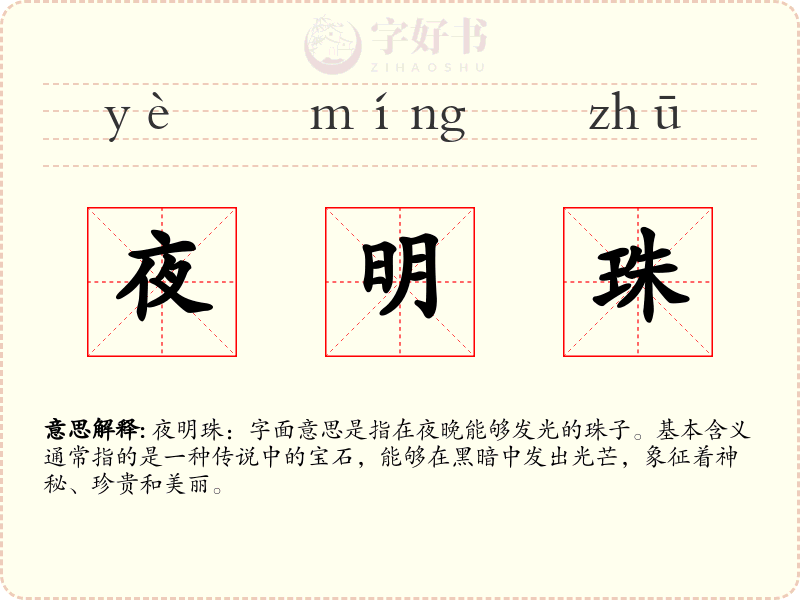夜明珠