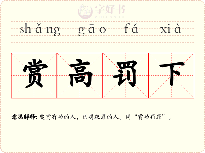 赏高罚下