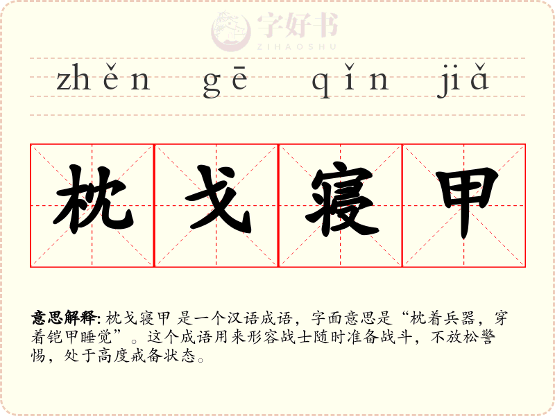 枕戈寝甲
