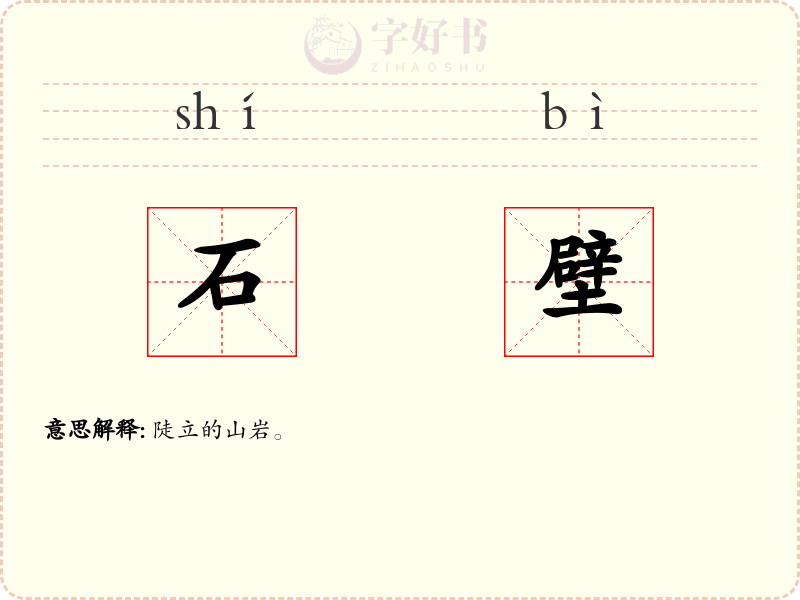 石壁
