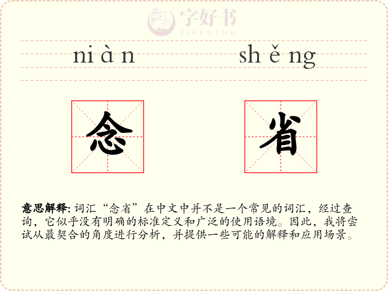 念省