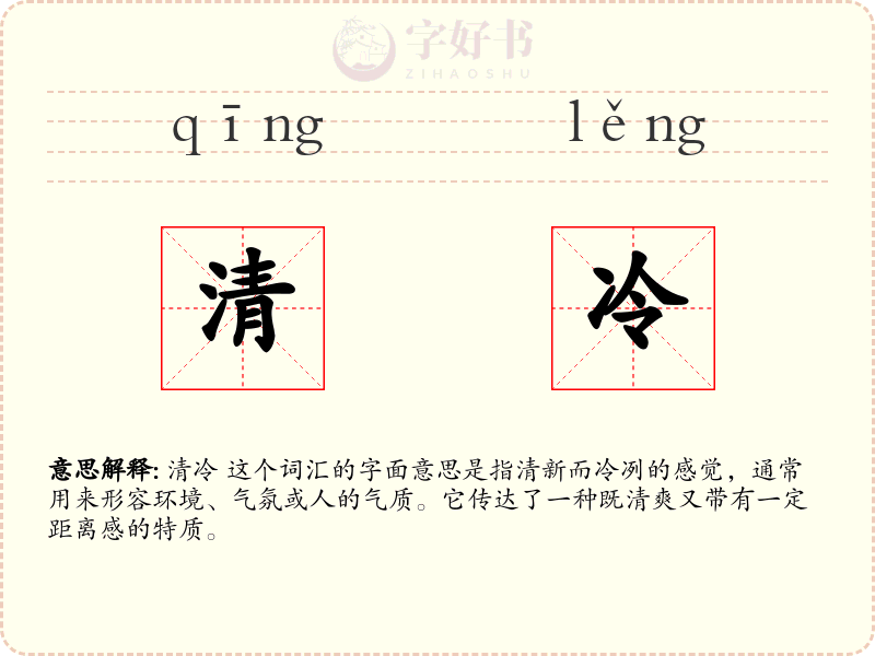清冷