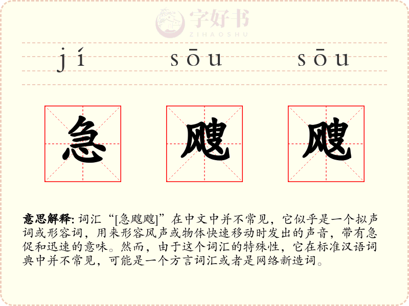 急飕飕