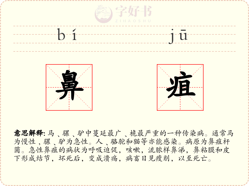 鼻疽