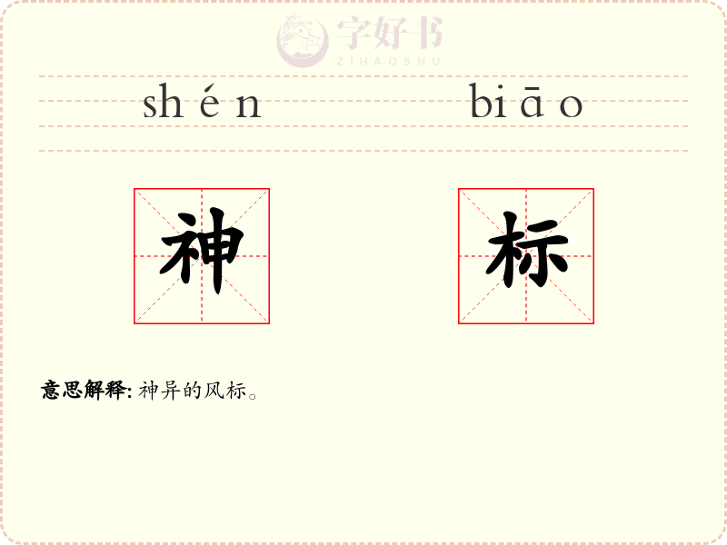 神标