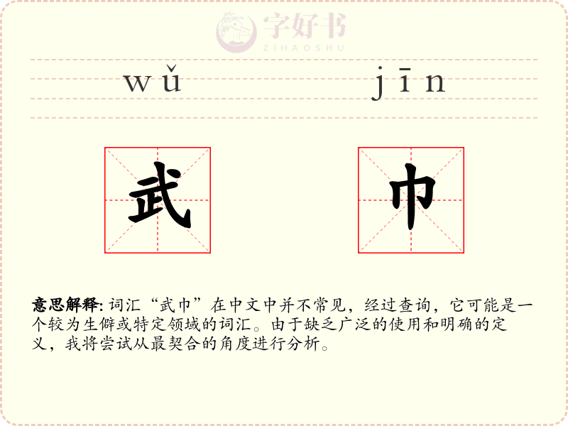 武巾