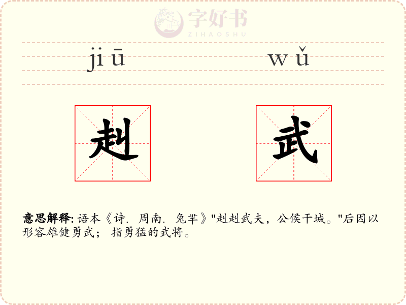 赳武
