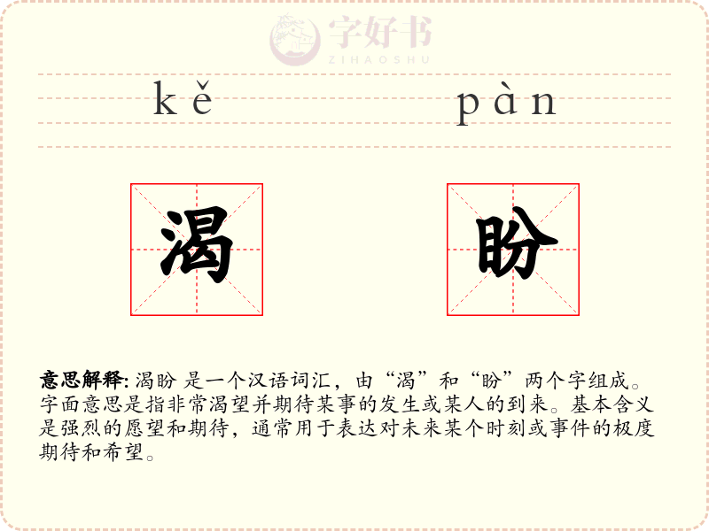 渴盼