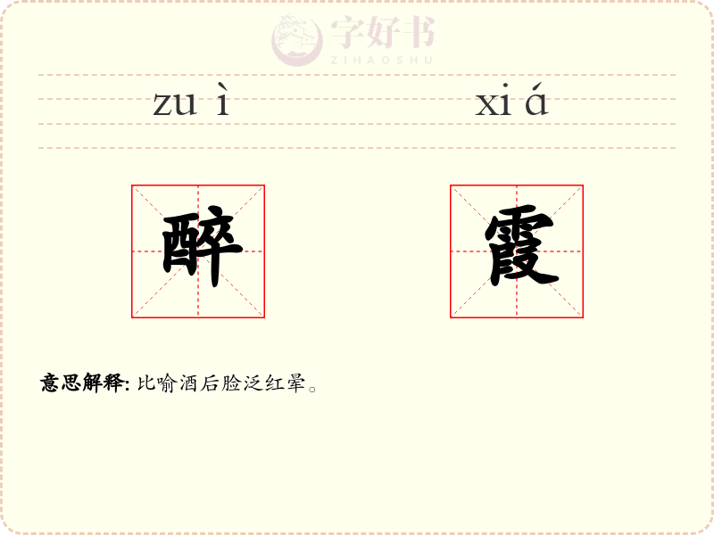 醉霞