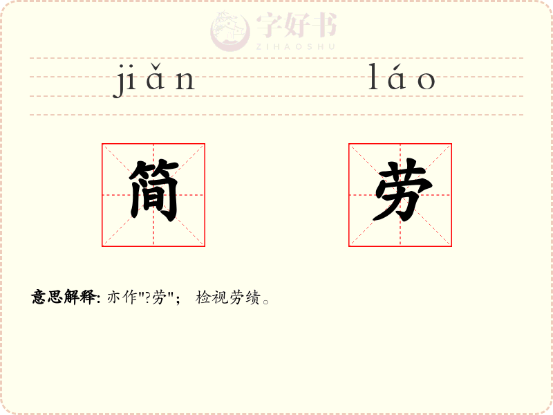 简劳