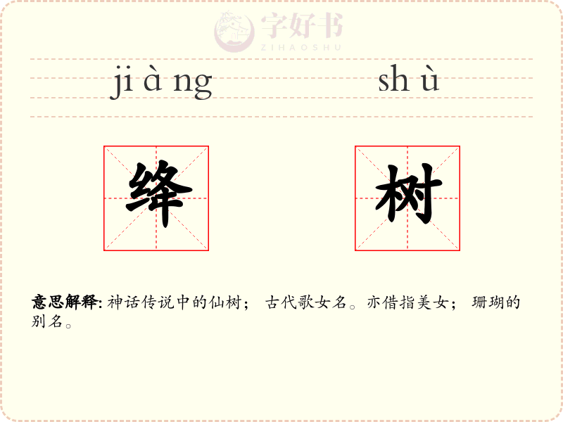 绛树