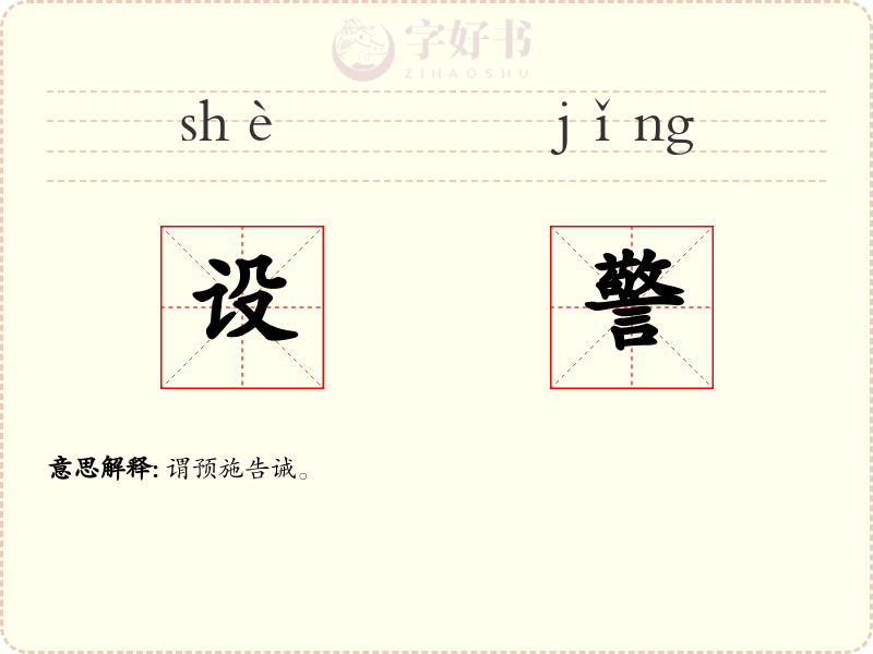 设警