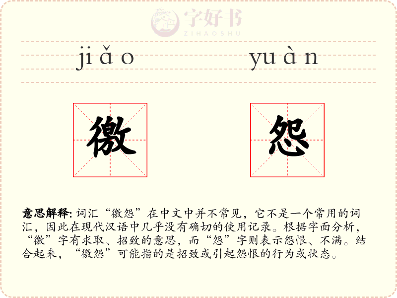 徼怨