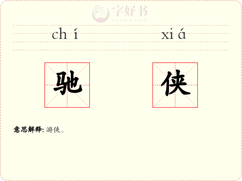 驰侠