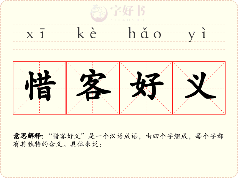 惜客好义