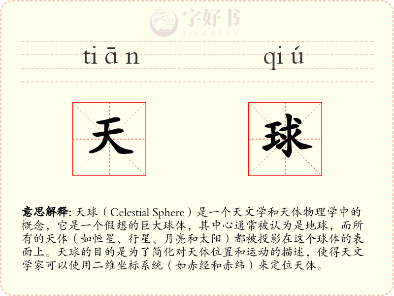 天球
