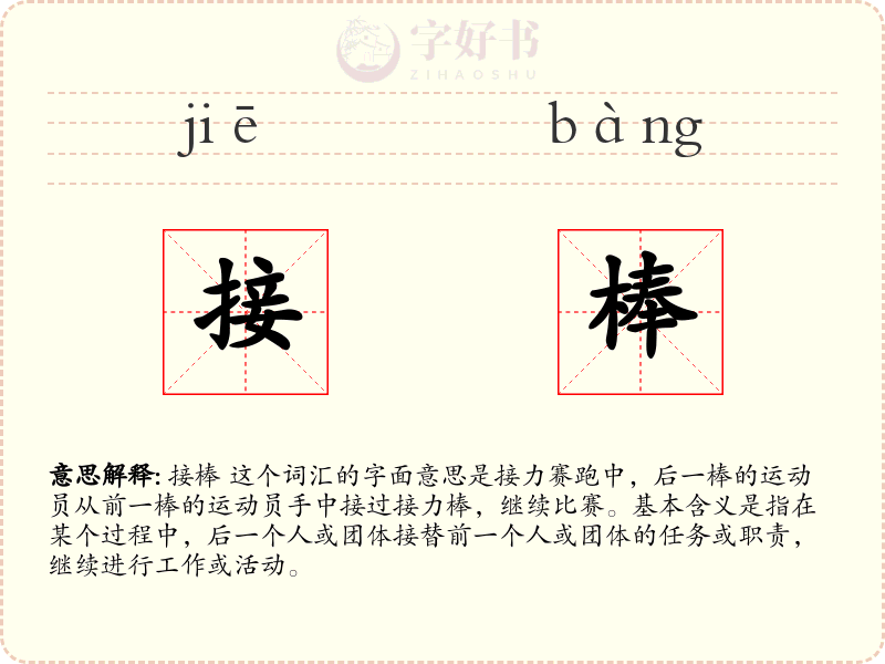 接棒
