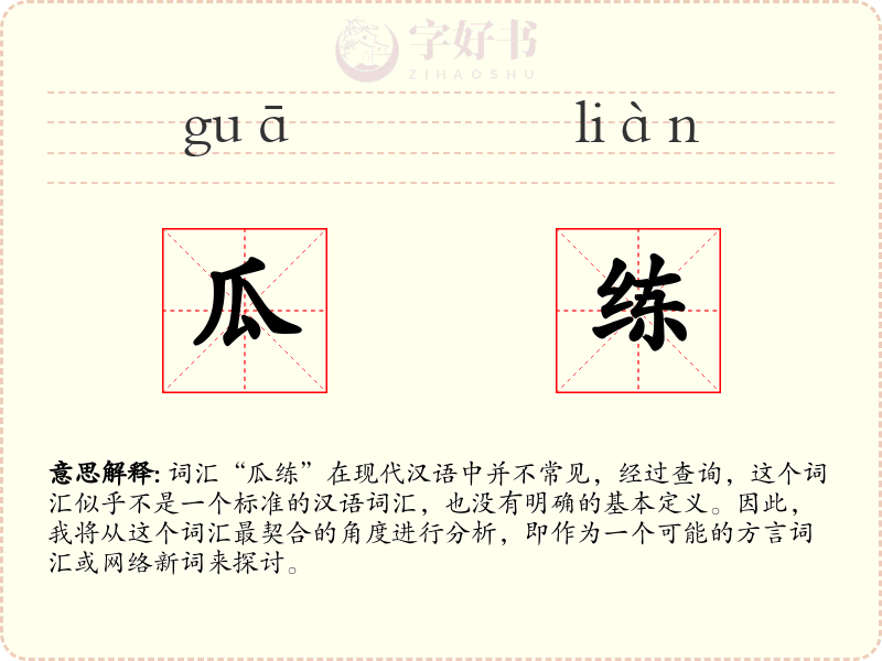 瓜练