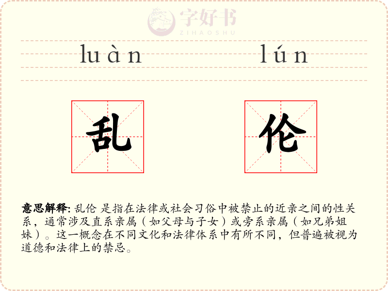 乱伦