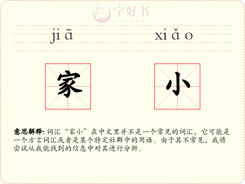 家小