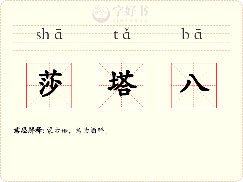 莎塔八