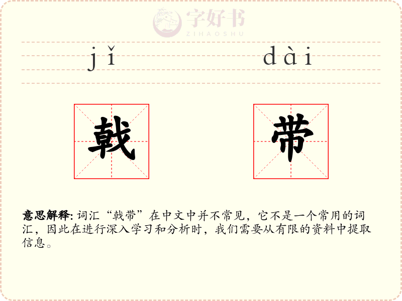 戟带