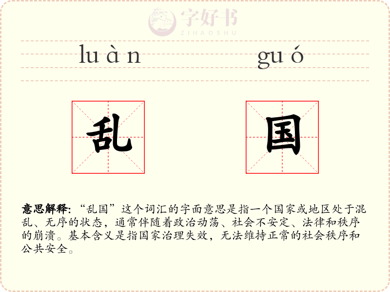 乱国