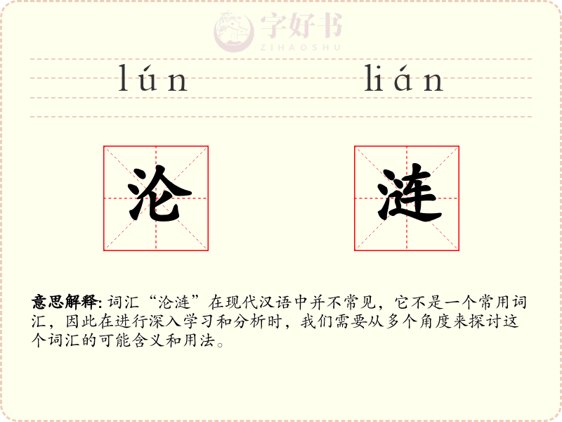 沦涟