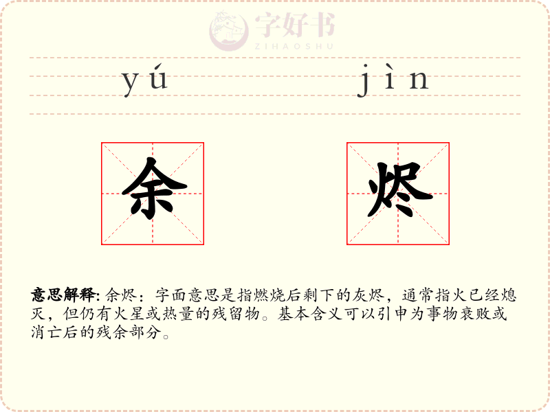 余烬