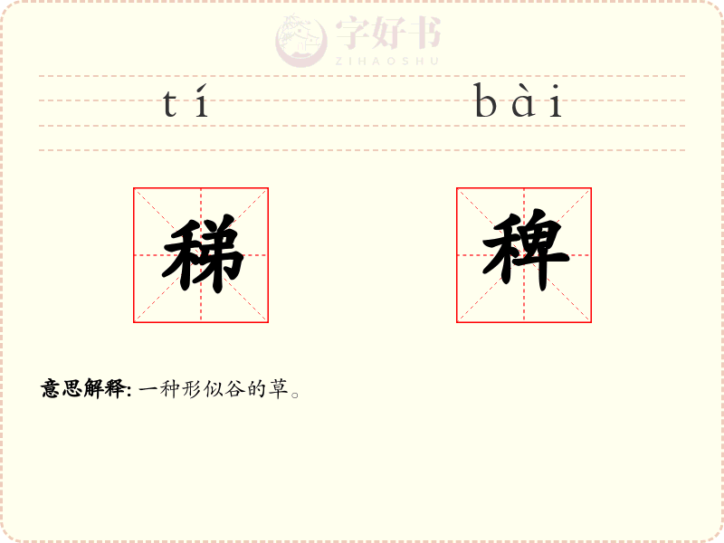 稊稗