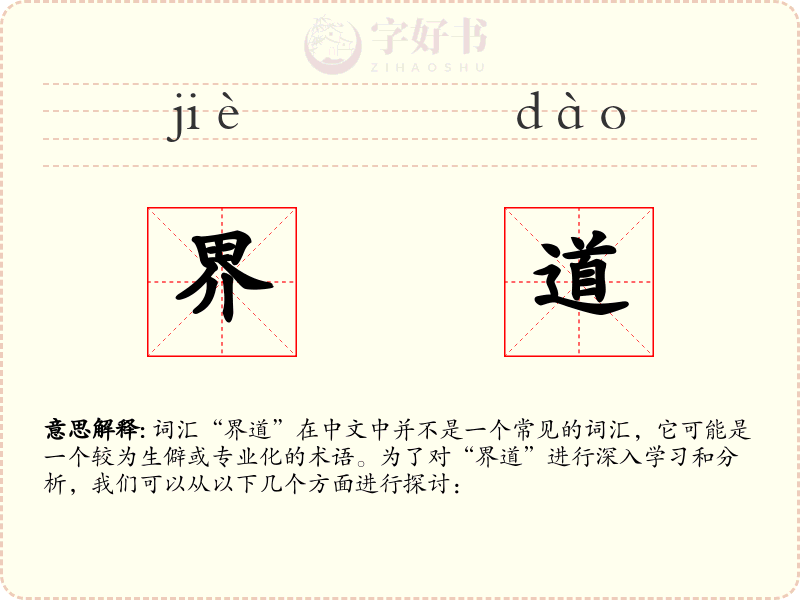 界道