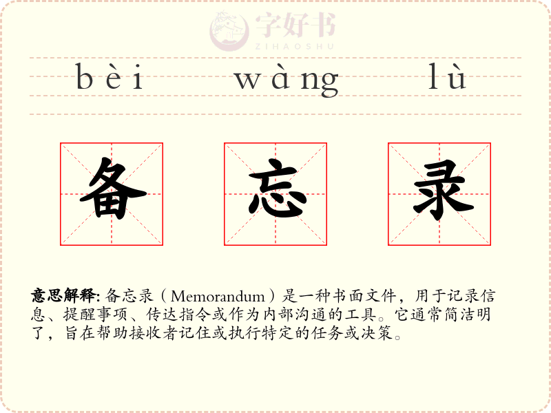 备忘录