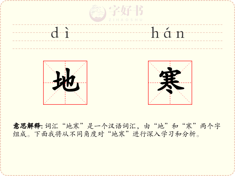 地寒