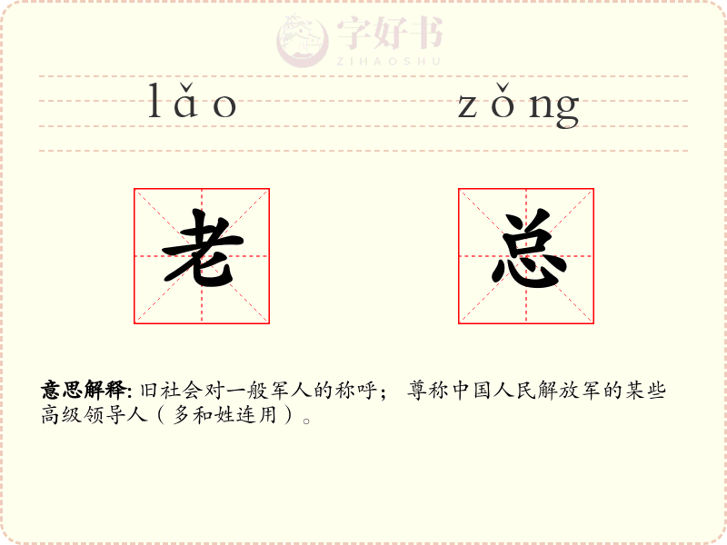 老总