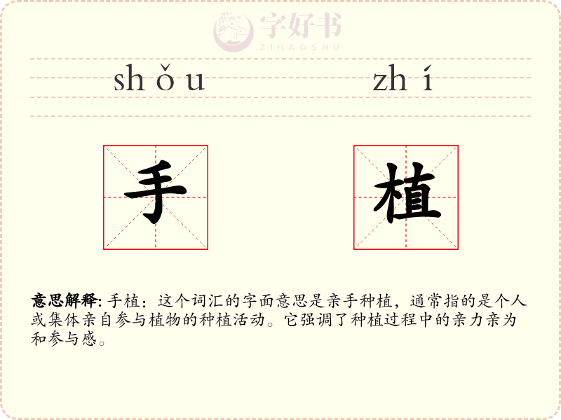 手植